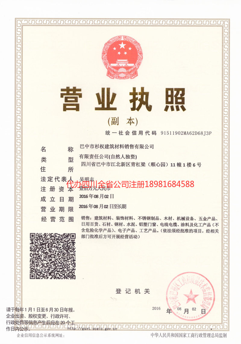 夹江夹江杉权建筑材料销售有限公司