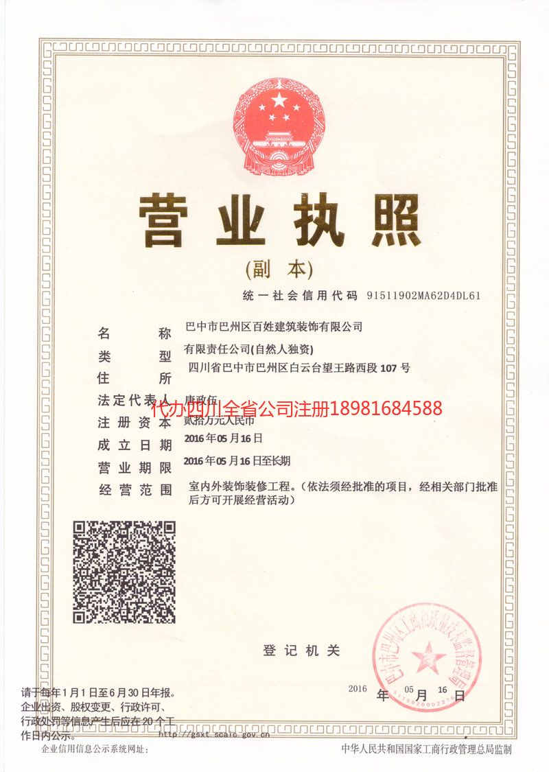 夹江夹江百姓建筑装饰有限公司